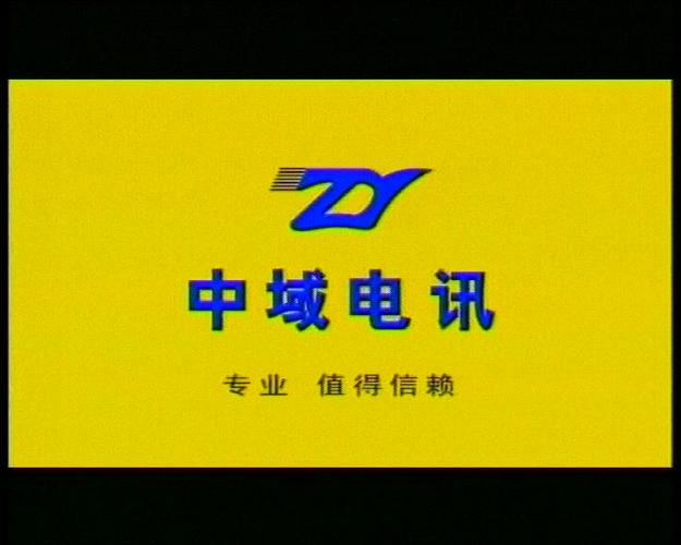 广告】中域电讯2004年广告